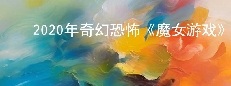 安文忠的动漫综艺大全,2020年奇幻恐怖《魔女游戏》BD中英双字幕迅雷下载_电影天堂
